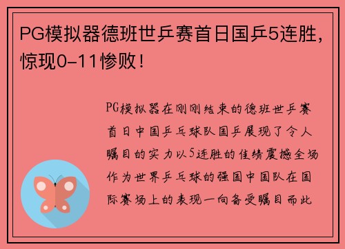 PG模拟器德班世乒赛首日国乒5连胜，惊现0-11惨败！
