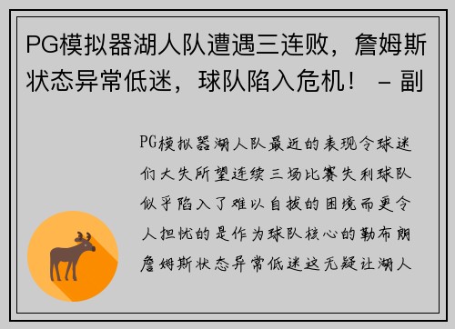 PG模拟器湖人队遭遇三连败，詹姆斯状态异常低迷，球队陷入危机！ - 副本