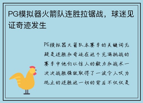 PG模拟器火箭队连胜拉锯战，球迷见证奇迹发生