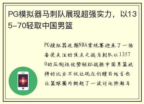PG模拟器马刺队展现超强实力，以135-70轻取中国男篮