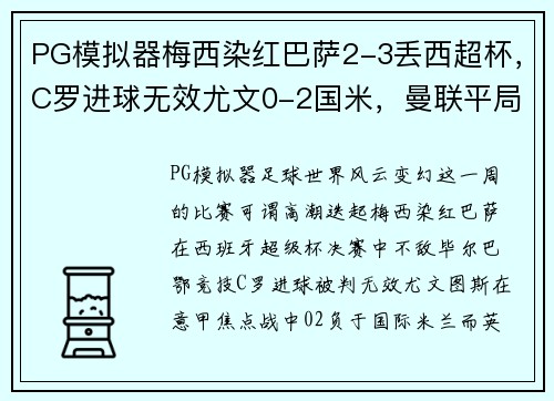 PG模拟器梅西染红巴萨2-3丢西超杯，C罗进球无效尤文0-2国米，曼联平局背后的足球大势