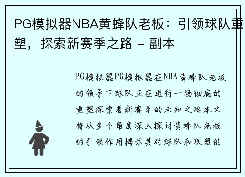PG模拟器NBA黄蜂队老板：引领球队重塑，探索新赛季之路 - 副本