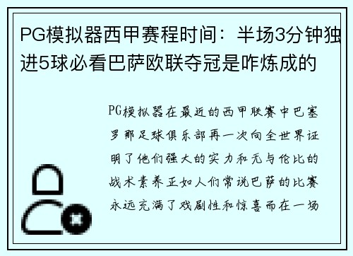 PG模拟器西甲赛程时间：半场3分钟独进5球必看巴萨欧联夺冠是咋炼成的