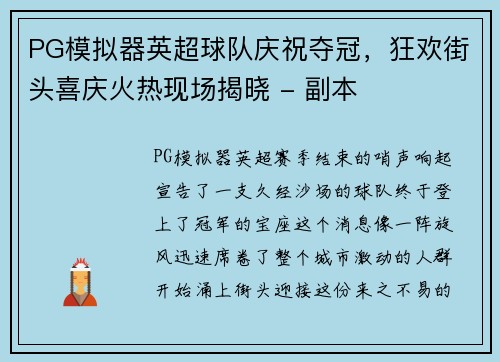 PG模拟器英超球队庆祝夺冠，狂欢街头喜庆火热现场揭晓 - 副本