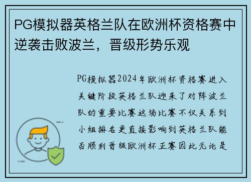 PG模拟器英格兰队在欧洲杯资格赛中逆袭击败波兰，晋级形势乐观
