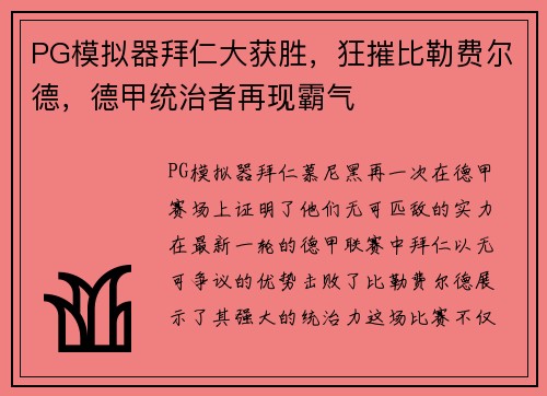 PG模拟器拜仁大获胜，狂摧比勒费尔德，德甲统治者再现霸气