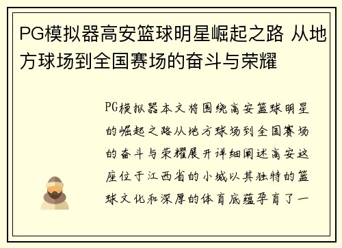 PG模拟器高安篮球明星崛起之路 从地方球场到全国赛场的奋斗与荣耀
