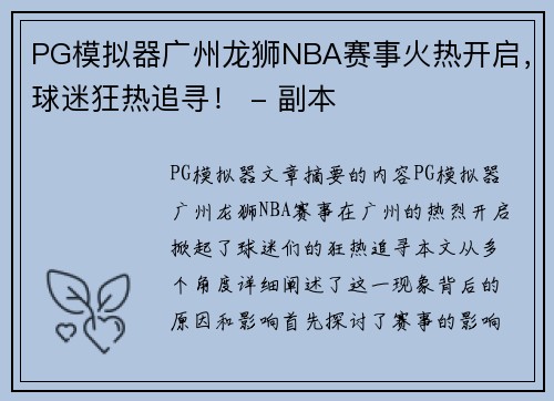 PG模拟器广州龙狮NBA赛事火热开启，球迷狂热追寻！ - 副本