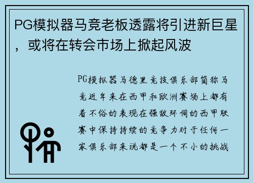 PG模拟器马竞老板透露将引进新巨星，或将在转会市场上掀起风波