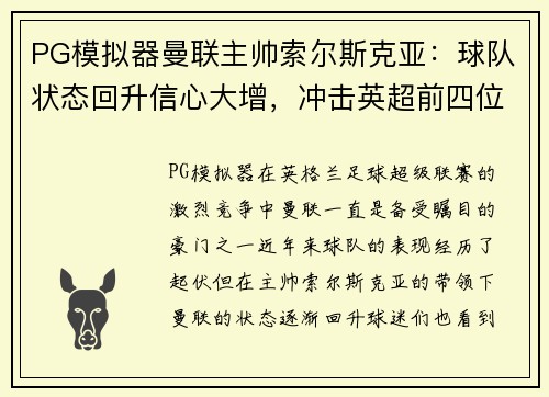 PG模拟器曼联主帅索尔斯克亚：球队状态回升信心大增，冲击英超前四位置！