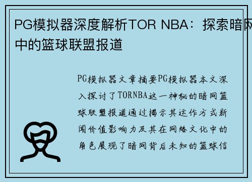 PG模拟器深度解析TOR NBA：探索暗网中的篮球联盟报道