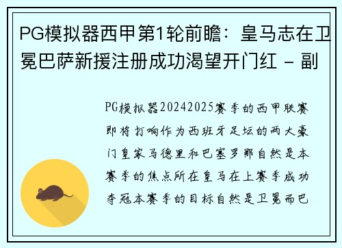 PG模拟器西甲第1轮前瞻：皇马志在卫冕巴萨新援注册成功渴望开门红 - 副本