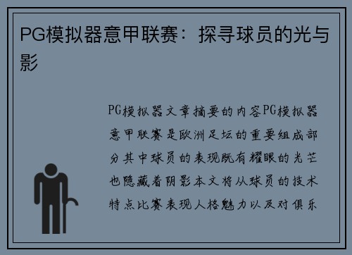PG模拟器意甲联赛：探寻球员的光与影