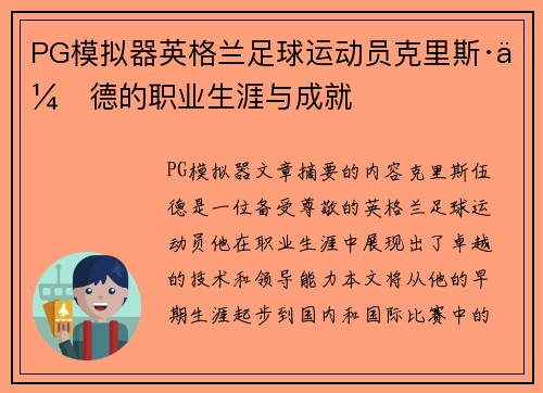 PG模拟器英格兰足球运动员克里斯·伍德的职业生涯与成就