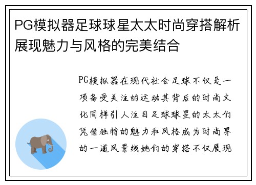 PG模拟器足球球星太太时尚穿搭解析展现魅力与风格的完美结合