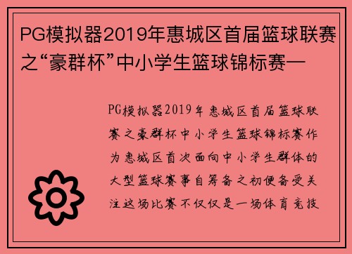 PG模拟器2019年惠城区首届篮球联赛之“豪群杯”中小学生篮球锦标赛——激情碰撞，点燃青春 - 副本 - 副本