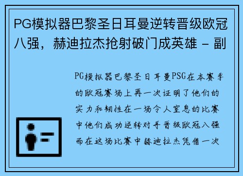 PG模拟器巴黎圣日耳曼逆转晋级欧冠八强，赫迪拉杰抢射破门成英雄 - 副本