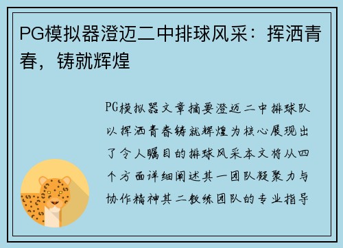 PG模拟器澄迈二中排球风采：挥洒青春，铸就辉煌