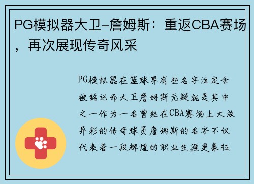 PG模拟器大卫-詹姆斯：重返CBA赛场，再次展现传奇风采