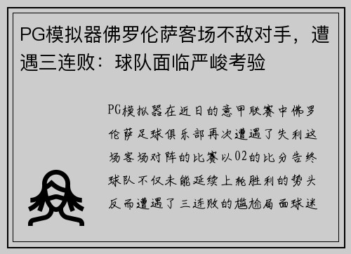 PG模拟器佛罗伦萨客场不敌对手，遭遇三连败：球队面临严峻考验