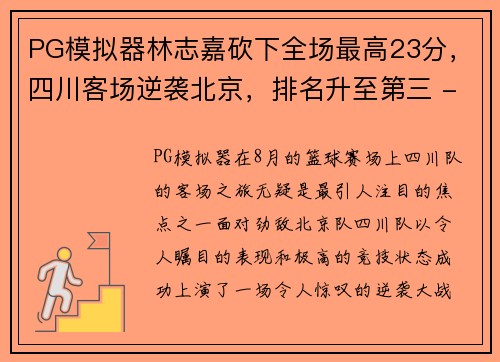 PG模拟器林志嘉砍下全场最高23分，四川客场逆袭北京，排名升至第三 - 副本