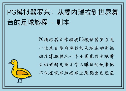PG模拟器罗东：从委内瑞拉到世界舞台的足球旅程 - 副本