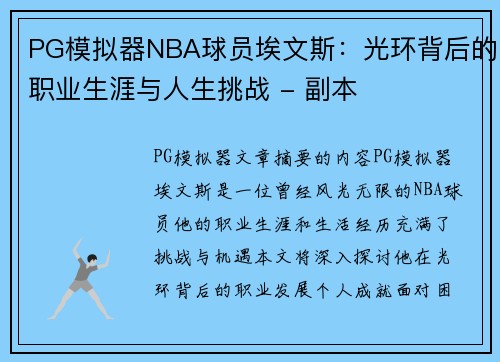 PG模拟器NBA球员埃文斯：光环背后的职业生涯与人生挑战 - 副本