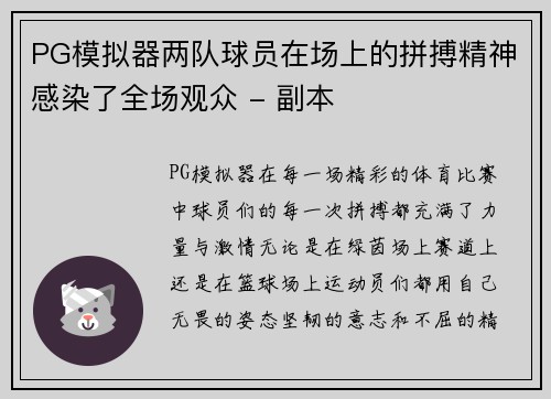 PG模拟器两队球员在场上的拼搏精神感染了全场观众 - 副本