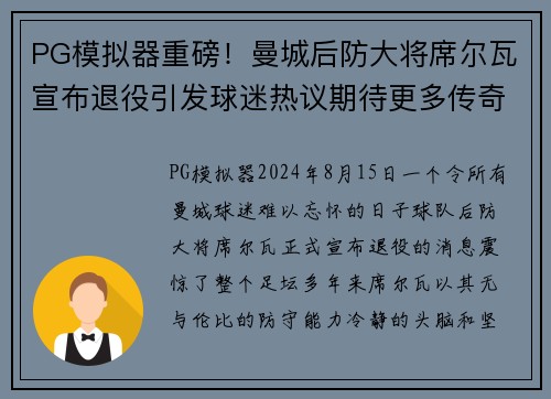 PG模拟器重磅！曼城后防大将席尔瓦宣布退役引发球迷热议期待更多传奇表现