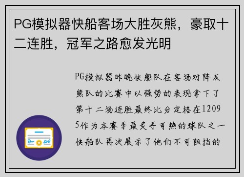 PG模拟器快船客场大胜灰熊，豪取十二连胜，冠军之路愈发光明