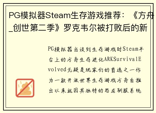 PG模拟器Steam生存游戏推荐：《方舟_创世第二季》罗克韦尔被打败后的新冒险 - 副本