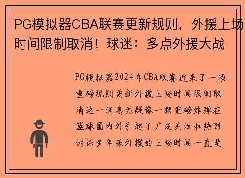 PG模拟器CBA联赛更新规则，外援上场时间限制取消！球迷：多点外援大战！ - 副本 (2)