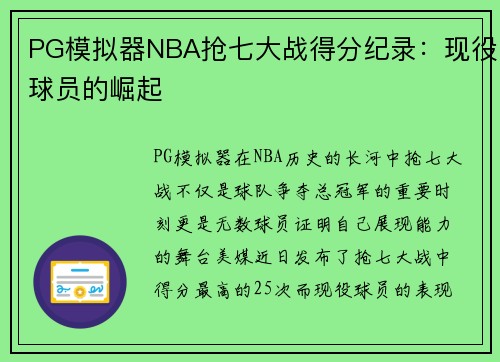 PG模拟器NBA抢七大战得分纪录：现役球员的崛起