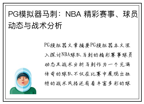 PG模拟器马刺：NBA 精彩赛事、球员动态与战术分析