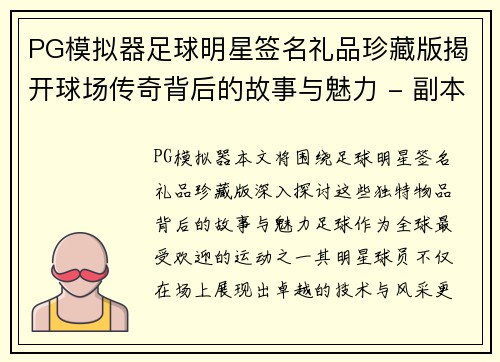 PG模拟器足球明星签名礼品珍藏版揭开球场传奇背后的故事与魅力 - 副本