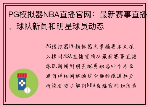 PG模拟器NBA直播官网：最新赛事直播、球队新闻和明星球员动态