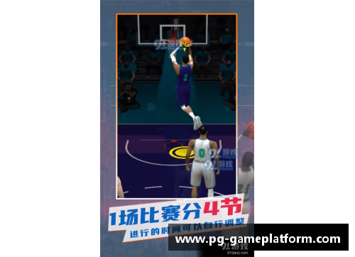 PG模拟器温馨氛围中涌现球员实力，球场热度不降