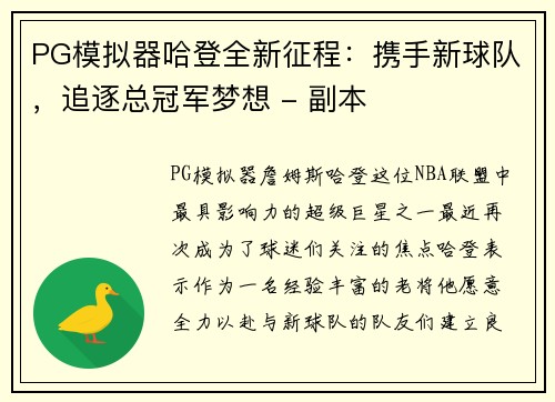 PG模拟器哈登全新征程：携手新球队，追逐总冠军梦想 - 副本