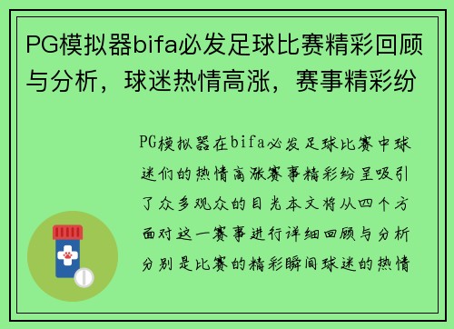 PG模拟器bifa必发足球比赛精彩回顾与分析，球迷热情高涨，赛事精彩纷呈