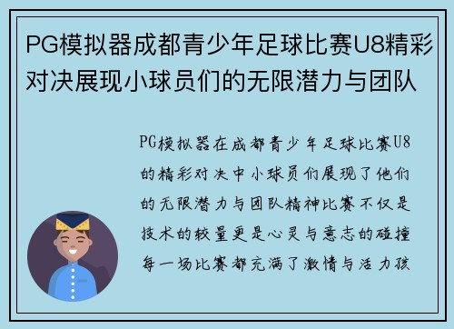 PG模拟器成都青少年足球比赛U8精彩对决展现小球员们的无限潜力与团队精神