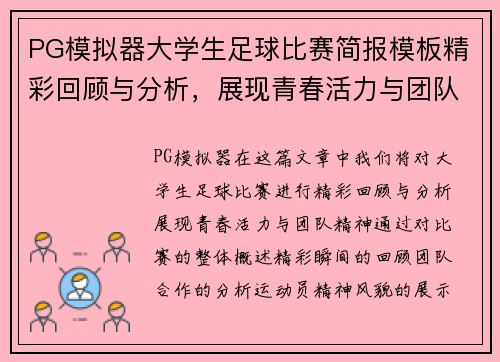 PG模拟器大学生足球比赛简报模板精彩回顾与分析，展现青春活力与团队精神