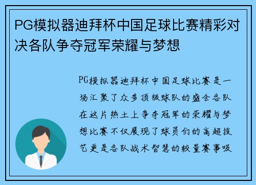 PG模拟器迪拜杯中国足球比赛精彩对决各队争夺冠军荣耀与梦想