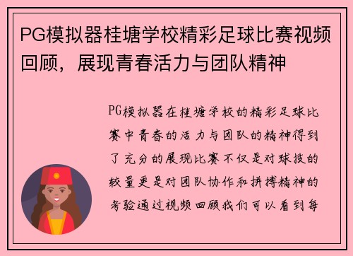 PG模拟器桂塘学校精彩足球比赛视频回顾，展现青春活力与团队精神