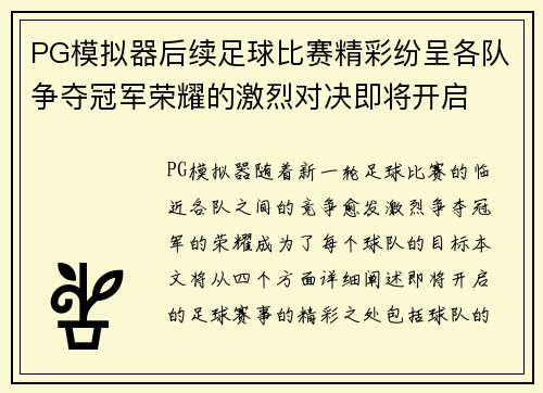 PG模拟器后续足球比赛精彩纷呈各队争夺冠军荣耀的激烈对决即将开启