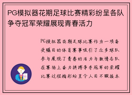 PG模拟器花期足球比赛精彩纷呈各队争夺冠军荣耀展现青春活力