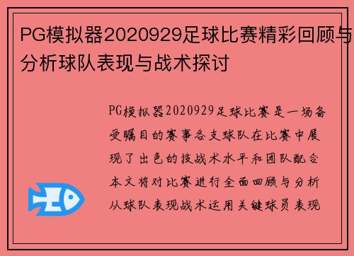 PG模拟器2020929足球比赛精彩回顾与分析球队表现与战术探讨