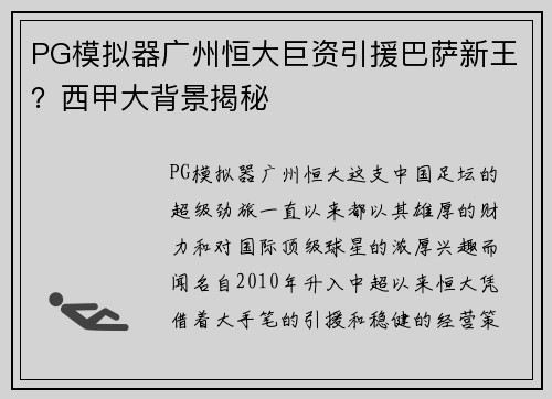 PG模拟器广州恒大巨资引援巴萨新王？西甲大背景揭秘