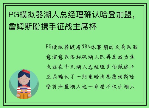 PG模拟器湖人总经理确认哈登加盟，詹姆斯盼携手征战主席杯