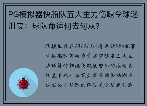 PG模拟器快船队五大主力伤缺令球迷沮丧：球队命运何去何从？