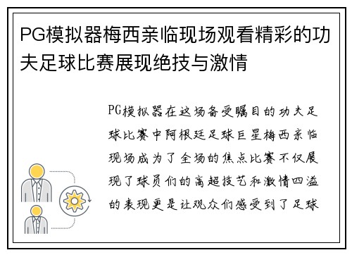 PG模拟器梅西亲临现场观看精彩的功夫足球比赛展现绝技与激情
